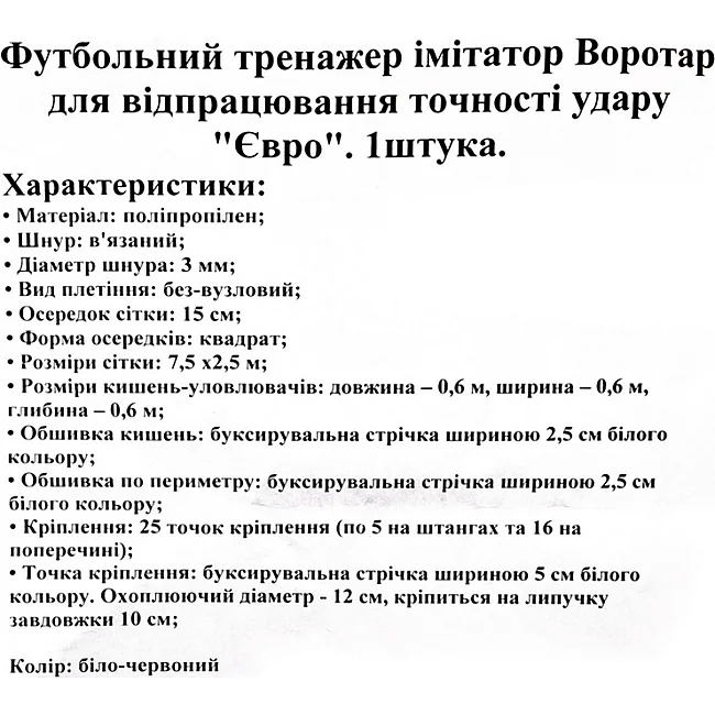 Сетка для футбольных ворот
 с карманами для отработки точности удара 1 штука SP-PLANETA
 Евро SO-9264 7,5x2,5м (Красный-белый)