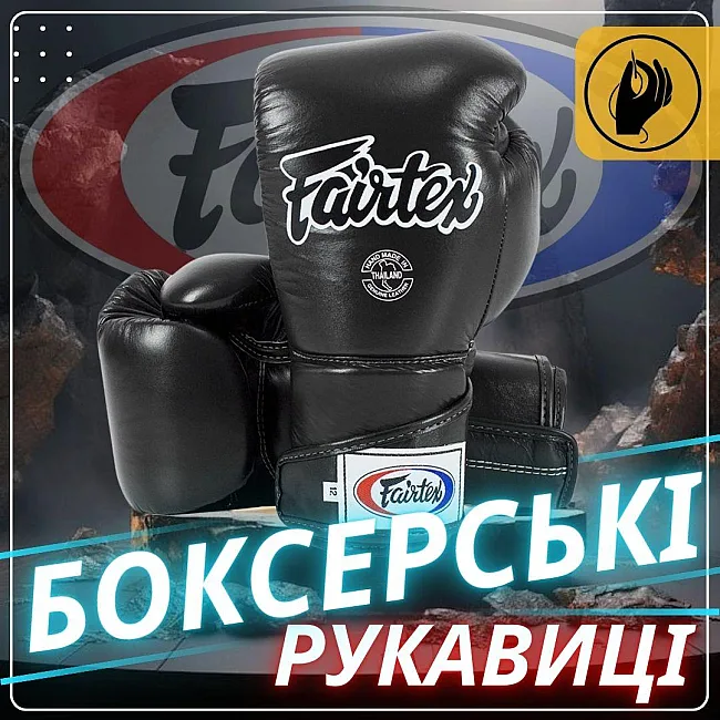 Боксерські рукавиці Fairtex BGV6 Black (бинти в комплекті)