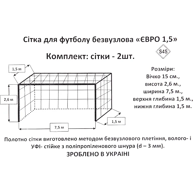 Сетка для футбольных ворот
 в комплекте из 2 штук SP-PLANETA
 ЕВРО ЭЛИТ 1,5 SO-9795 7,5x2,6x1,5м 2шт (Белый)