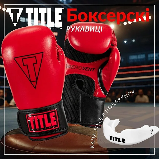 Боксерские перчатки TITLE Boxing Vegan Gloves Red/Black (капа в комплекте)