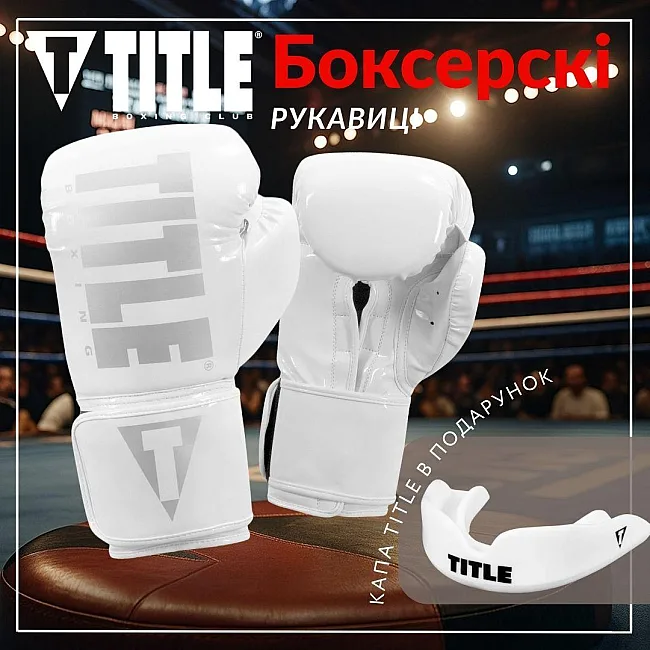 Боксерские перчатки TITLE Boxing Inferno Intensity Elastic White (капа в комплекте)