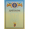 Диплом спортивний нагородний A4 з гербом та прапором України SP-PLANETA
 C-8925 21х29, 5см