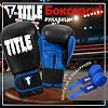 Боксерские перчатки TITLE Boxing Dynamic Strike Black/Blue (бинты 4м. в комплекте)