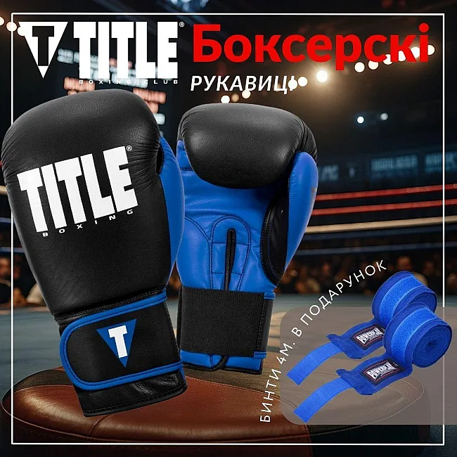 Боксерские перчатки TITLE Boxing Dynamic Strike Black/Blue (бинты 4м. в комплекте)