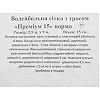 Волейбольная сетка
 SP-PLANETA
 Премиум15 Норма SO-9554 9x0,9м (Белый)