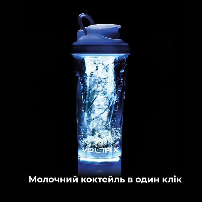Шейкер спортивный электрический VOLTRX VortexBoost 600 мл. Tritan Blue