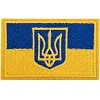 Шеврон патч "Прапор України з гербом" TY-9926 (Жовтий-блакитний)