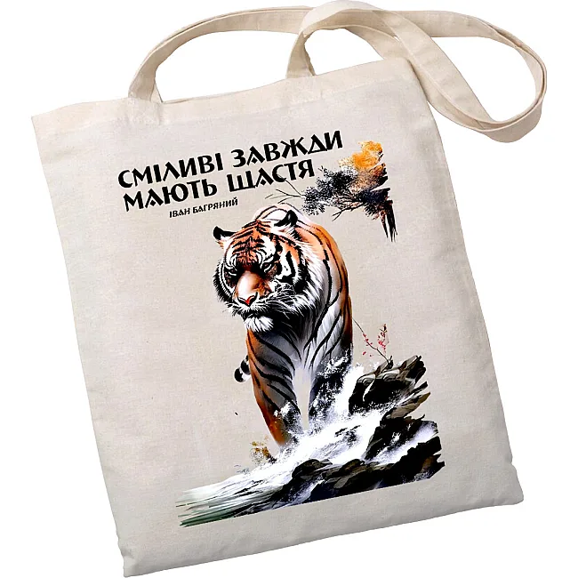 Экошопер BookOpt BK4079 Иван Багряный (Тигроловы) "Смелые всегда имеют счастье" бежевый